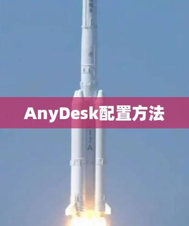 AnyDesk配置方法