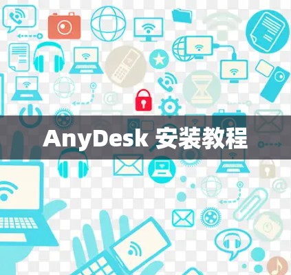 AnyDesk 安装教程