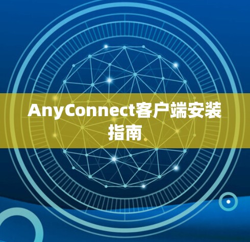 AnyConnect客户端安装指南