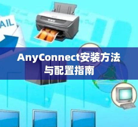 AnyConnect安装方法与配置指南