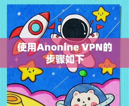 使用Anonine VPN的步骤如下