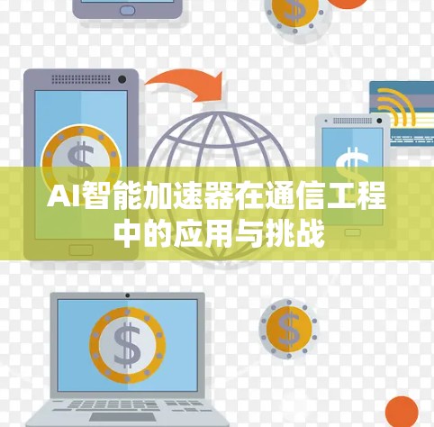 AI智能加速器在通信工程中的应用与挑战