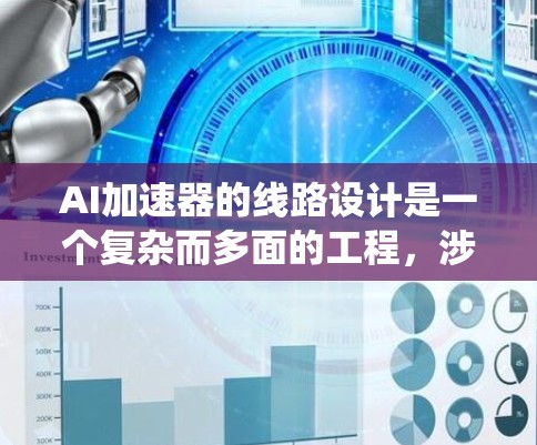 AI加速器的线路设计是一个复杂而多面的工程，涉及从低层次的逻辑设计到高层次的系统集成。以下是对AI加速器线路设计的系统性分析和总结