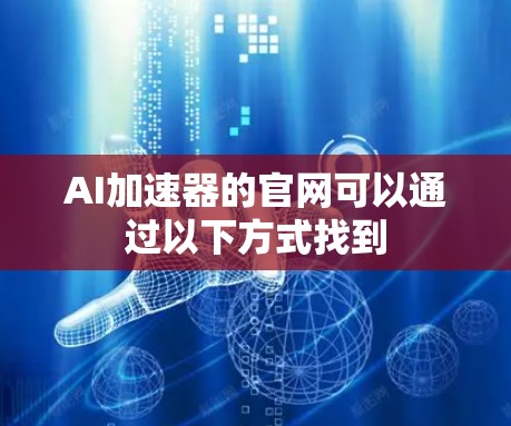 AI加速器的官网可以通过以下方式找到