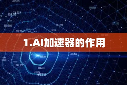 1.AI加速器的作用
