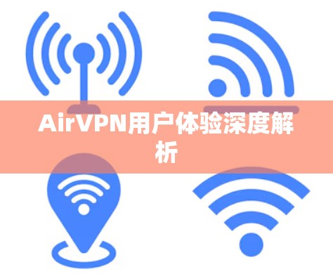 AirVPN用户体验深度解析