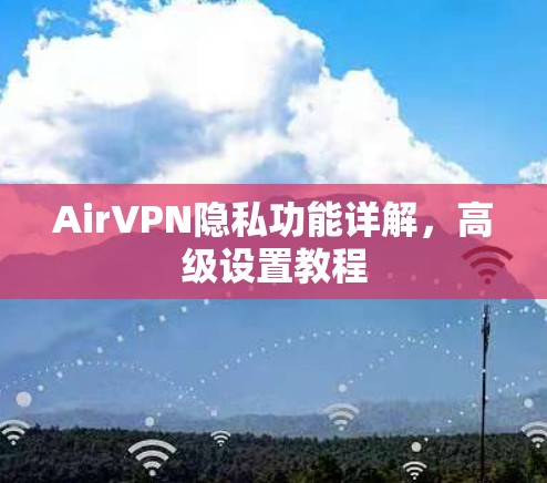 AirVPN隐私功能详解，高级设置教程