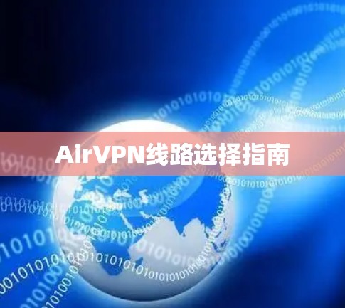 AirVPN线路选择指南