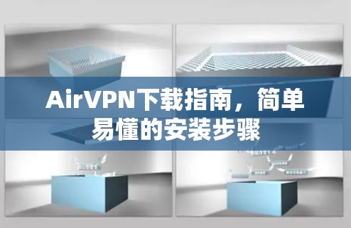 AirVPN下载指南，简单易懂的安装步骤
