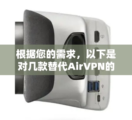 根据您的需求，以下是对几款替代AirVPN的安全VPN工具的分析和推荐