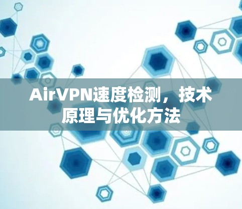 AirVPN速度检测，技术原理与优化方法
