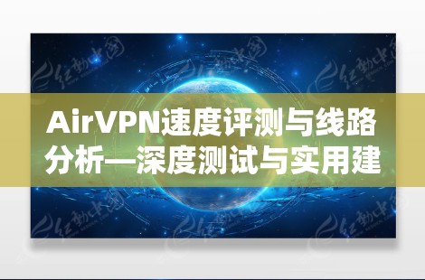 AirVPN速度评测与线路分析—深度测试与实用建议