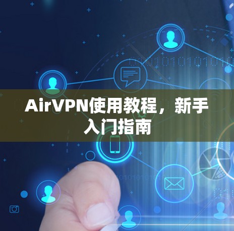 AirVPN使用教程，新手入门指南