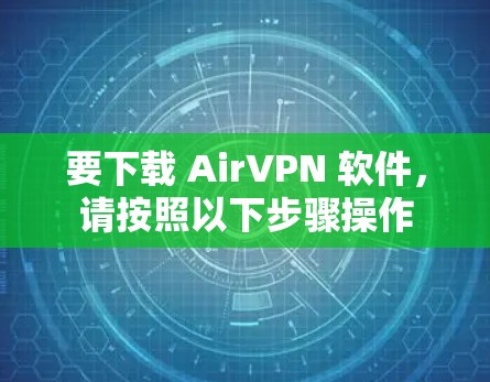要下载 AirVPN 软件，请按照以下步骤操作