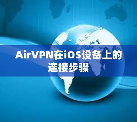 AirVPN在iOS设备上的连接步骤