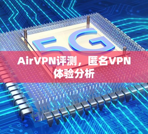 AirVPN评测，匿名VPN体验分析