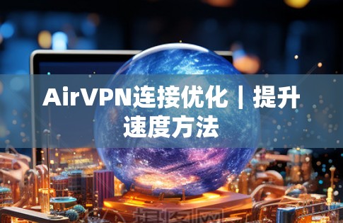 AirVPN连接优化｜提升速度方法