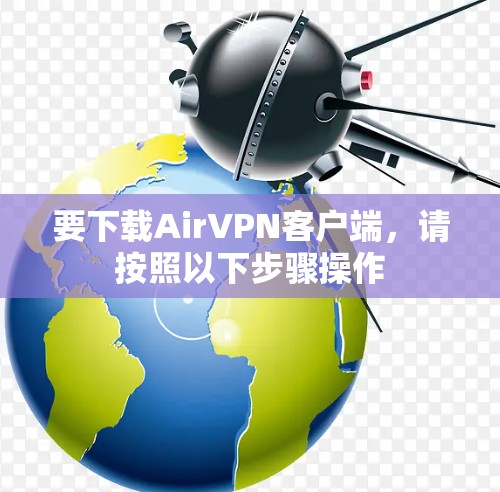 要下载AirVPN客户端,请按照以下步骤操作 要下载AirVPN客户端,请按照以下步骤操作