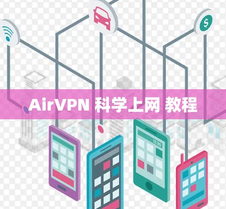 AirVPN 科学上网 教程