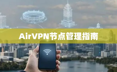 AirVPN节点管理指南