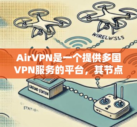 AirVPN是一个提供多国VPN服务的平台，其节点分布在全球多个国家和地区。由于每个用户的网络环境和使用场景不同，VPN节点的测速结果也会有所差异。以下是一些常见的节点测速排行，供参考