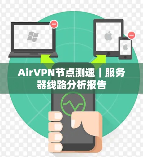 AirVPN节点测速｜服务器线路分析报告
