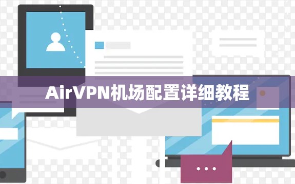 AirVPN机场配置详细教程
