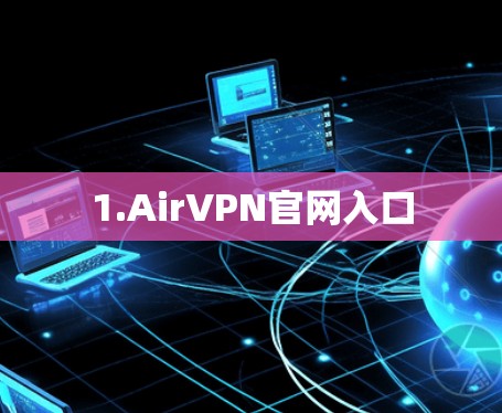 1.AirVPN官网入口