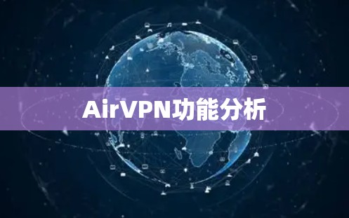 AirVPN功能分析
