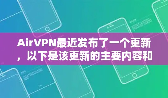 AirVPN最近发布了一个更新，以下是该更新的主要内容和亮点