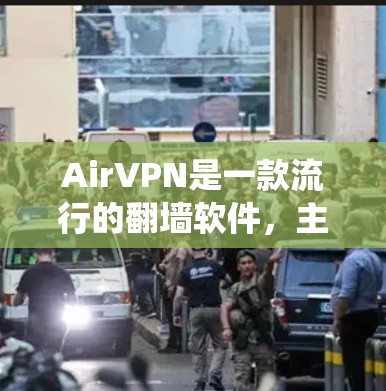 AirVPN是一款流行的翻墙软件，主要作为VPN服务提供者，能够帮助用户绕过网络限制，保护隐私，同时提供高速度和稳定的连接。以下是对AirVPN的详细评测