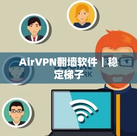 AirVPN翻墙软件｜稳定梯子