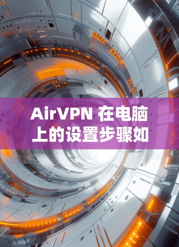 AirVPN 在电脑上的设置步骤如下