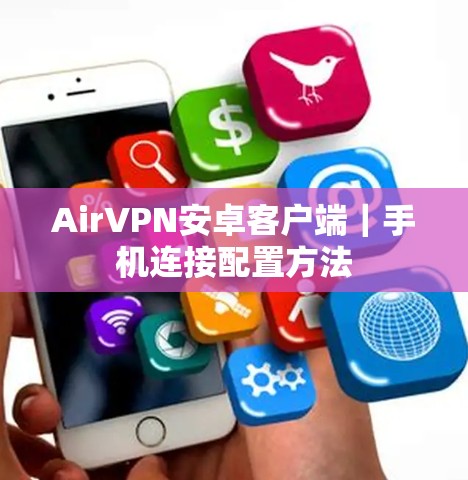AirVPN安卓客户端|手机连接配置方法 AirVPN安卓客户端|手机连接配置方法