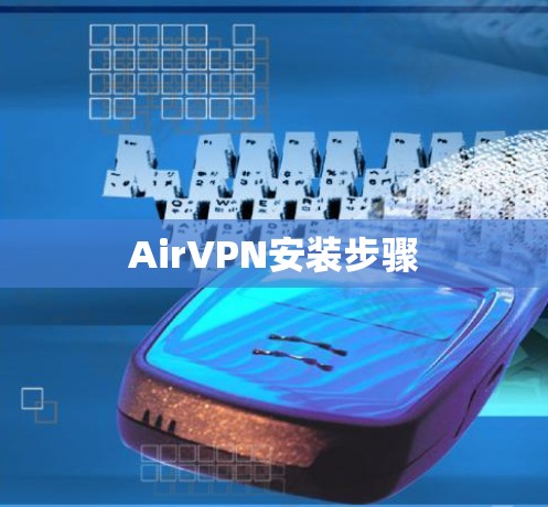 AirVPN安装步骤