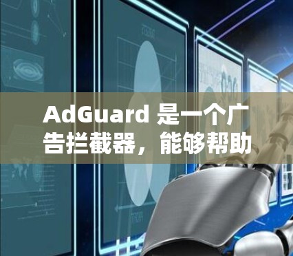 AdGuard 是一个广告拦截器，能够帮助你过滤广告、保护隐私和优化网络体验。以下是设置 AdGuard 的步骤和一些常用配置
