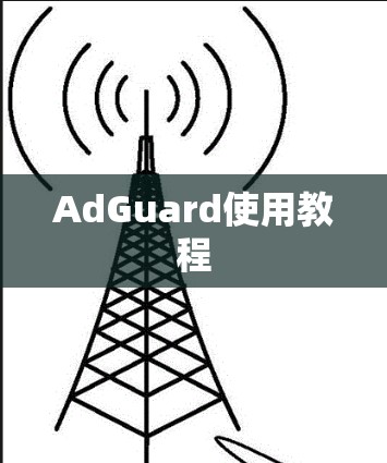 AdGuard使用教程 AdGuard使用教程