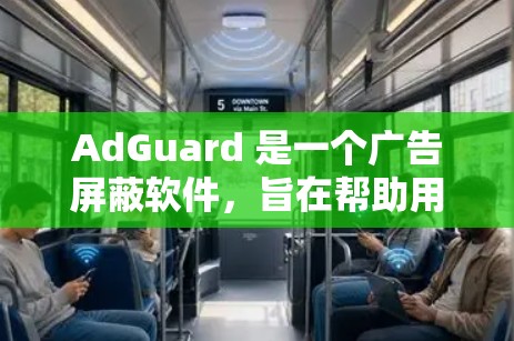 AdGuard 是一个广告屏蔽软件，旨在帮助用户减少网络广告的干扰。以下是关于 AdGuard 客户端的一些信息
