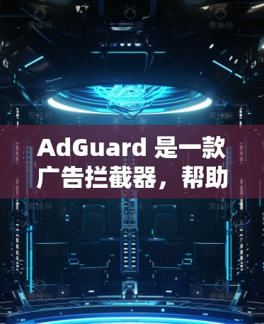 AdGuard 是一款广告拦截器,帮助用户过滤不必要的广告和 trackers。它允许用户创建自定义过滤规则,以更精准地控制被阻止的内容。以下是关于 AdGuard 过滤规则的一些详细信息 AdGuard 是一款广告拦截器,帮助用户过滤不必要的广告和 trackers。它允许用户创建自定义过滤规则,以更精准地控制被阻止的内容。以下是关于 AdGuard 过滤规则的一些详细信息