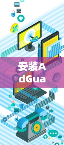 安装AdGuard并配置其过滤设置,可以帮助你更好地管理网络广告和保护隐私。以下是详细的步骤指南 安装AdGuard并配置其过滤设置,可以帮助你更好地管理网络广告和保护隐私。以下是详细的步骤指南