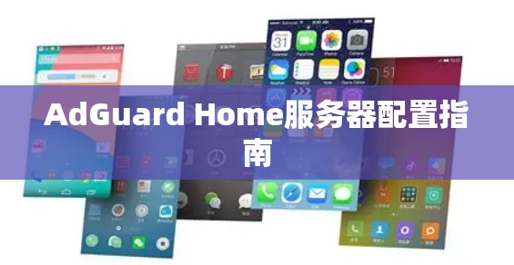 AdGuard Home服务器配置指南