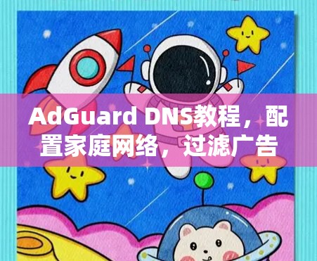 AdGuard DNS教程，配置家庭网络，过滤广告和恶意内容