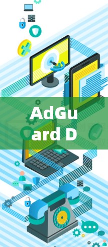 AdGuard DNS服务器，网络安全的无缝保护