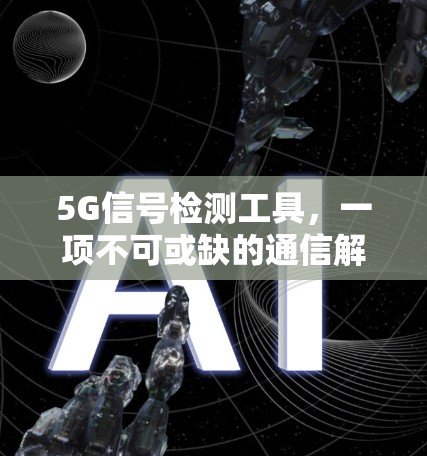 5G信号检测工具，一项不可或缺的通信解决方案
