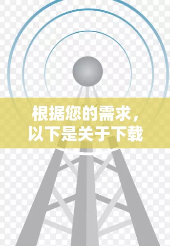 根据您的需求，以下是关于下载和使用5G网络工具的分步指南