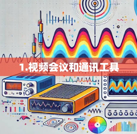 1.视频会议和通讯工具