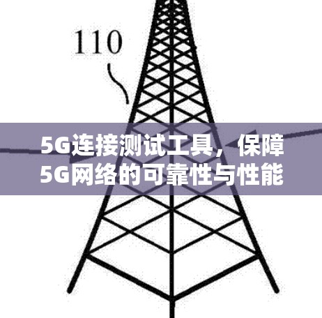 5G连接测试工具，保障5G网络的可靠性与性能