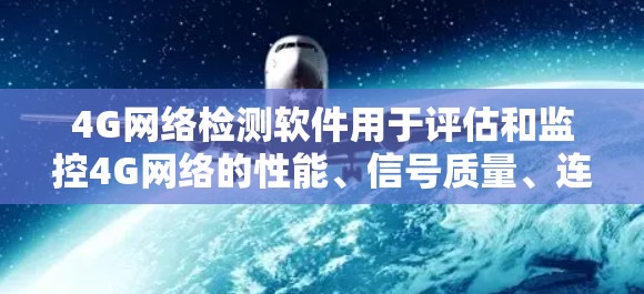 4G网络检测软件用于评估和监控4G网络的性能、信号质量、连接稳定性和数据传输速度。这些软件可以帮助网络运营商、企业或普通用户检测网络问题并优化服务。以下是一些常用的4G网络检测工具