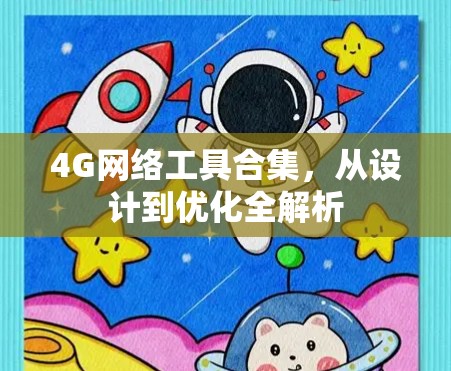4G网络工具合集，从设计到优化全解析