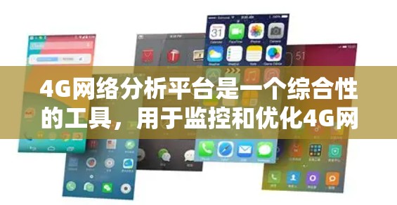 4G网络分析平台是一个综合性的工具,用于监控和优化4G网络性能。以下是对该平台的详细分析和总结 4G网络分析平台是一个综合性的工具,用于监控和优化4G网络性能。以下是对该平台的详细分析和总结